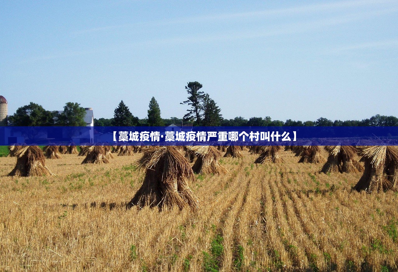 【藁城疫情·藁城疫情严重哪个村叫什么】 【藁城疫情·藁城疫情严重哪个村叫什么】