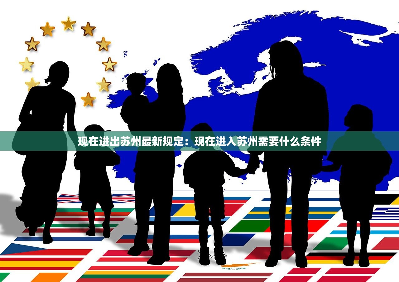 现在进出苏州最新规定:现在进入苏州需要什么条件 现在进出苏州最新规定:现在进入苏州需要什么条件