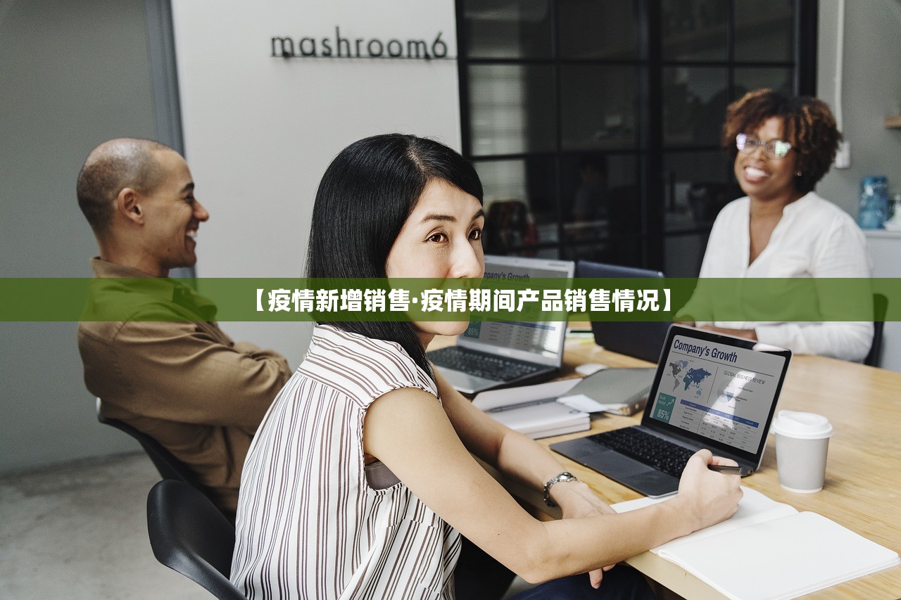【疫情新增销售·疫情期间产品销售情况】 【疫情新增销售·疫情期间产品销售情况】