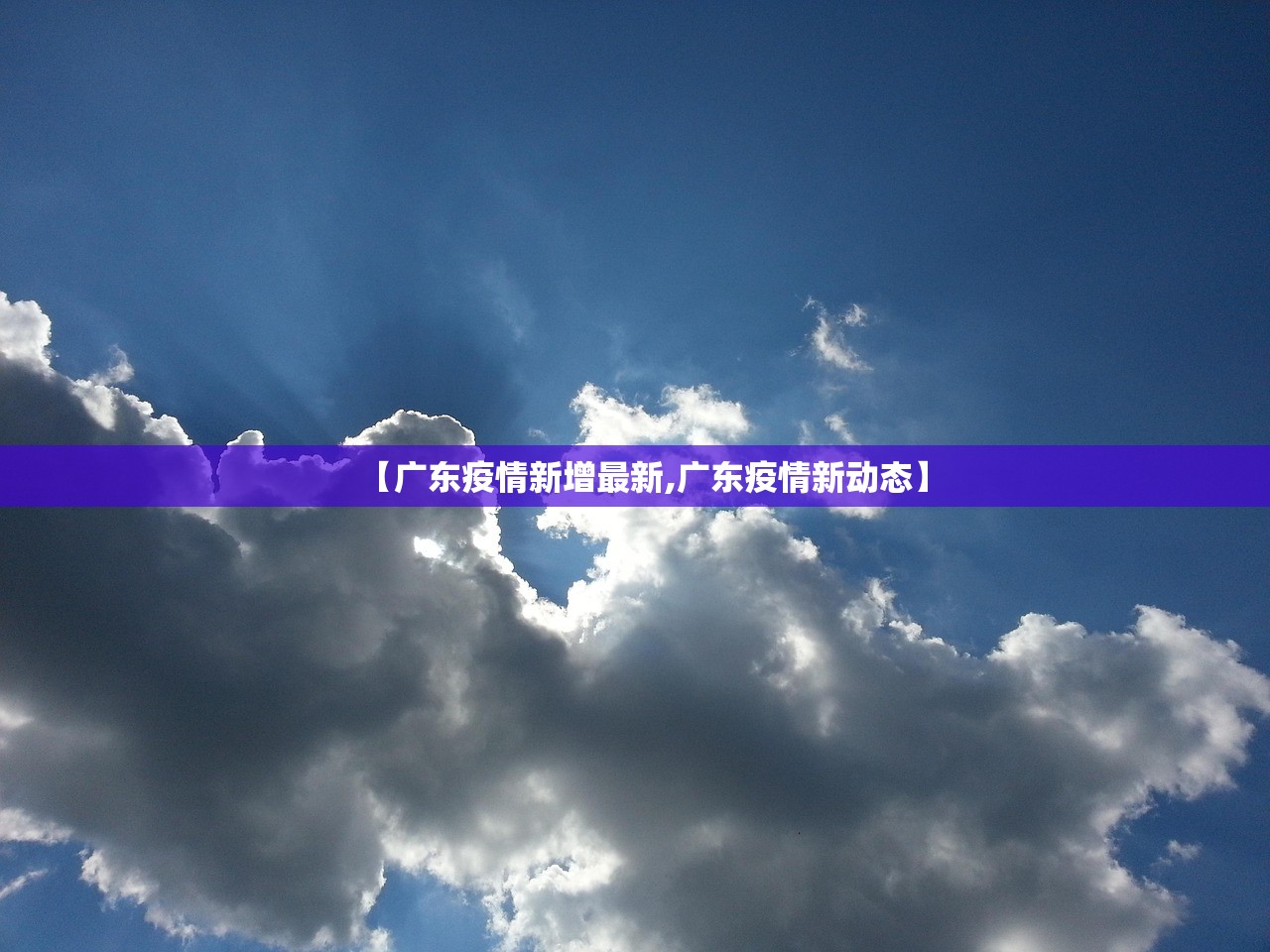 【广东疫情新增最新,广东疫情新动态】 【广东疫情新增最新,广东疫情新动态】