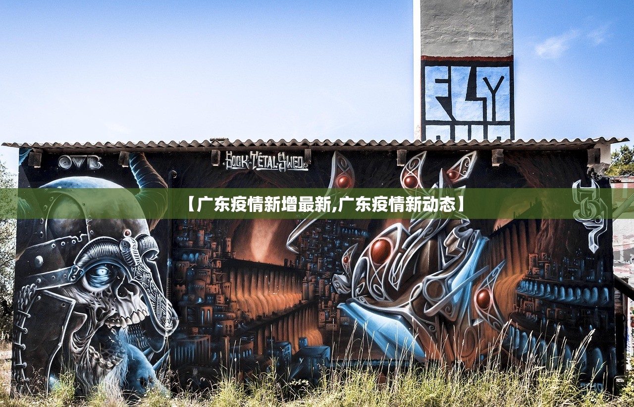 【广东疫情新增最新,广东疫情新动态】 【广东疫情新增最新,广东疫情新动态】