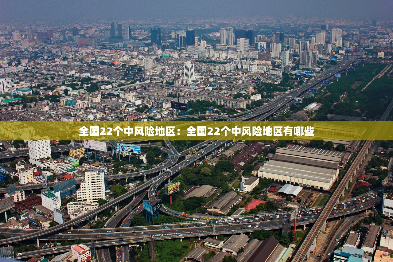 全国22个中风险地区:全国22个中风险地区有哪些 全国22个中风险地区:全国22个中风险地区有哪些