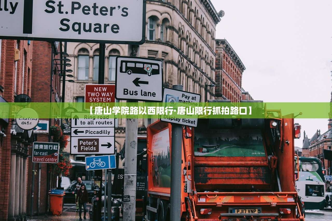 【唐山学院路以西限行·唐山限行抓拍路口】 【唐山学院路以西限行·唐山限行抓拍路口】