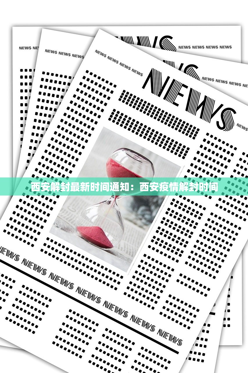 西安解封最新时间通知:西安疫情解封时间 西安解封最新时间通知:西安疫情解封时间