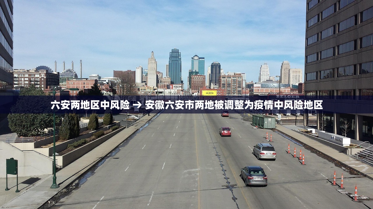 六安两地区中风险 → 安徽六安市两地被调整为疫情中风险地区 六安两地区中风险 → 安徽六安市两地被调整为疫情中风险地区
