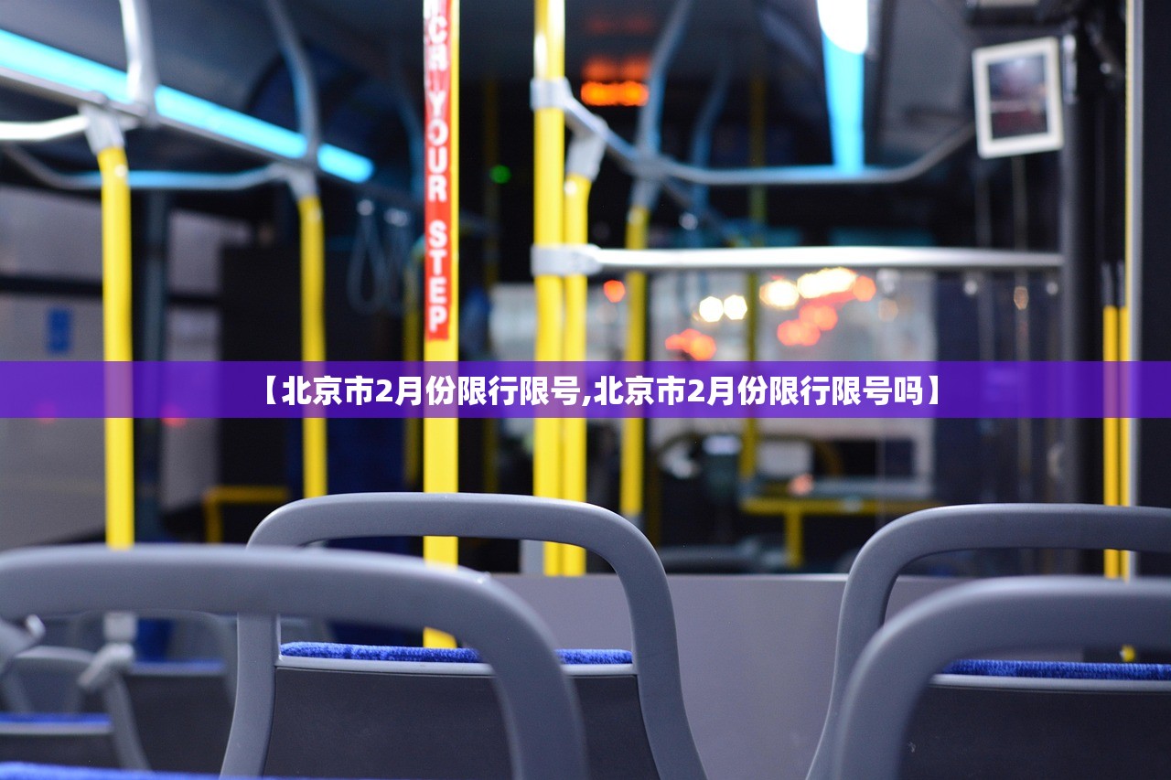 【北京市2月份限行限号,北京市2月份限行限号吗】 【北京市2月份限行限号,北京市2月份限行限号吗】