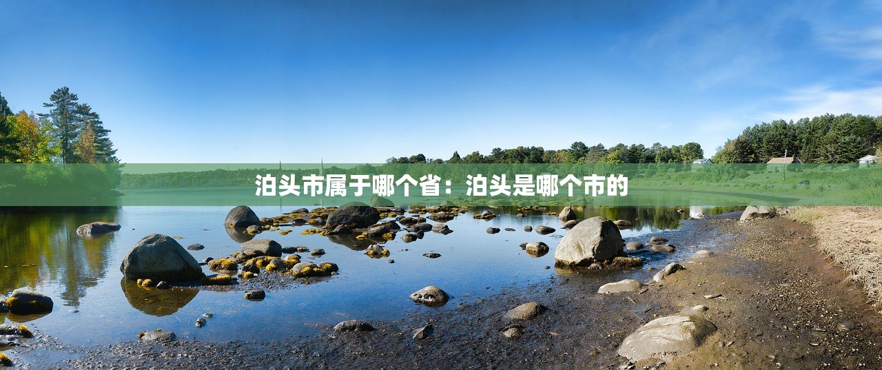 泊头市属于哪个省:泊头是哪个市的 泊头市属于哪个省:泊头是哪个市的