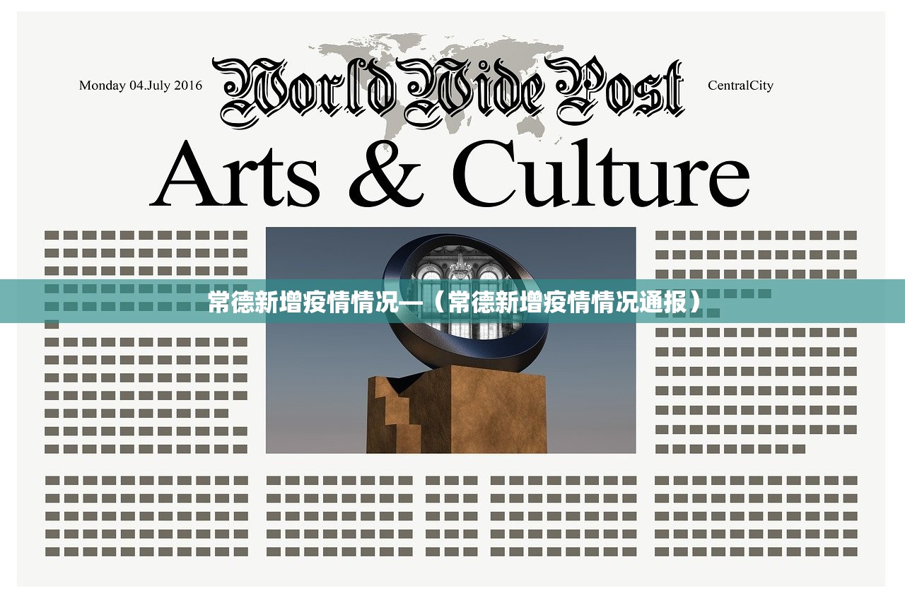 常德新增疫情情况—(常德新增疫情情况通报) 常德新增疫情情况—(常德新增疫情情况通报)