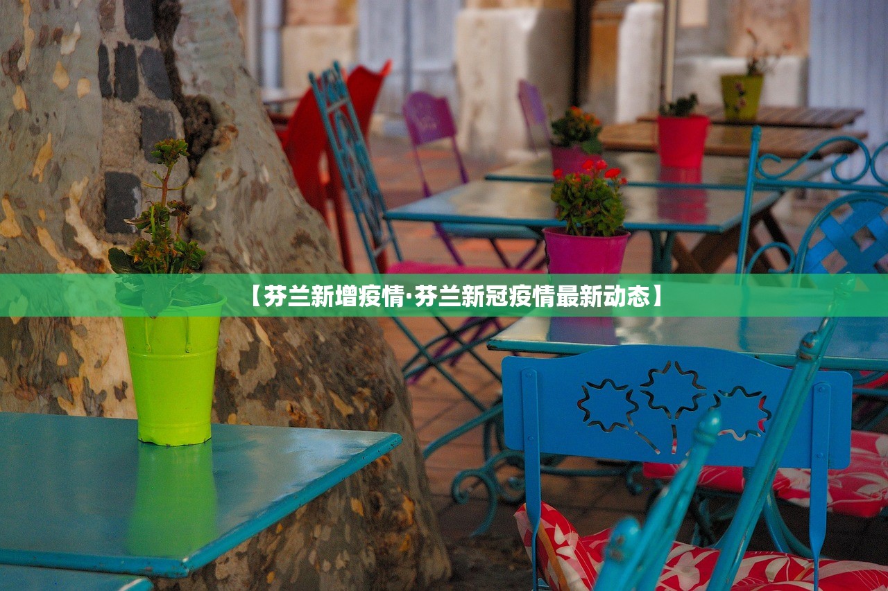【芬兰新增疫情·芬兰新冠疫情最新动态】 【芬兰新增疫情·芬兰新冠疫情最新动态】