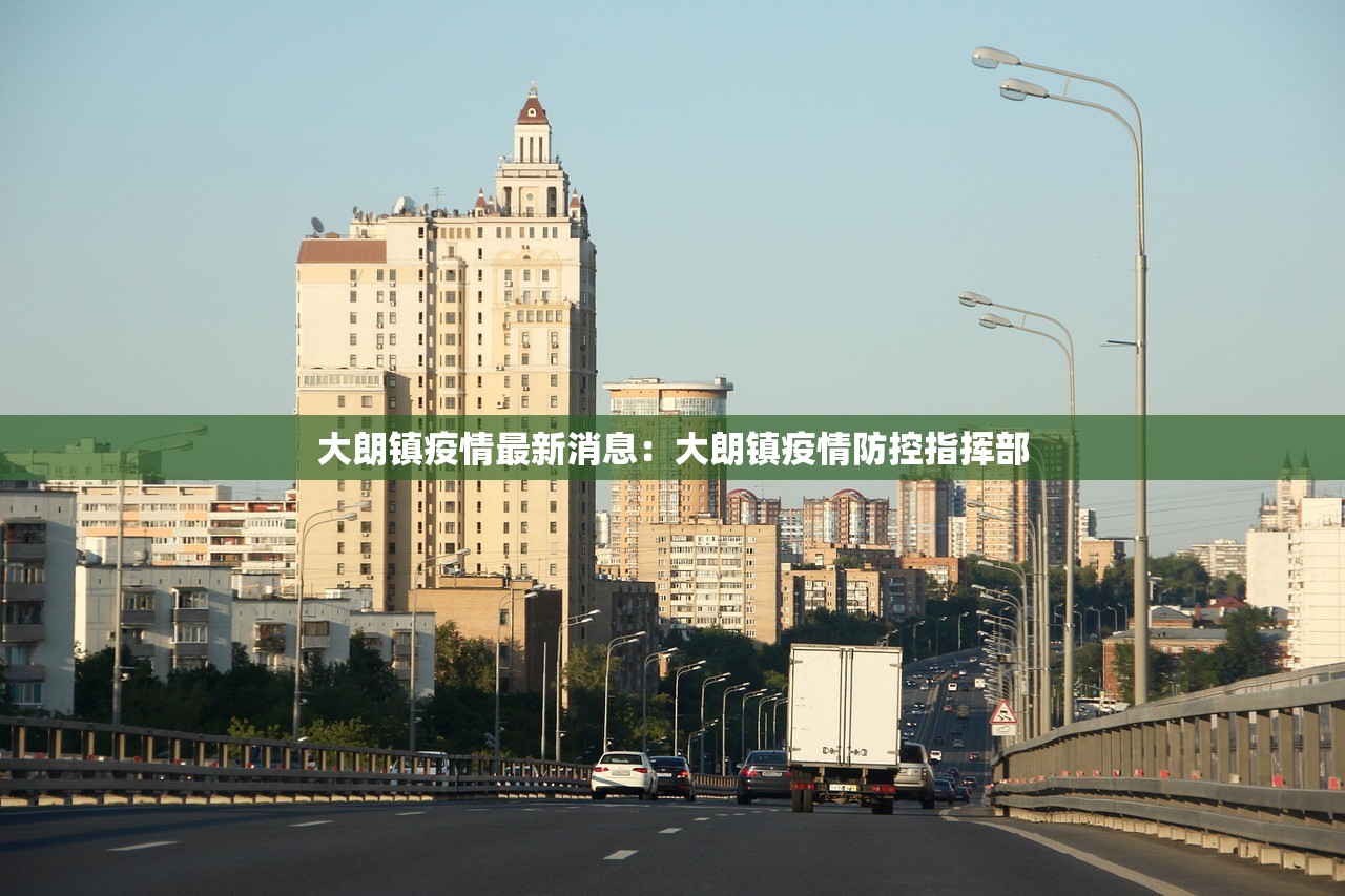 大朗镇疫情最新消息:大朗镇疫情防控指挥部 大朗镇疫情最新消息:大朗镇疫情防控指挥部