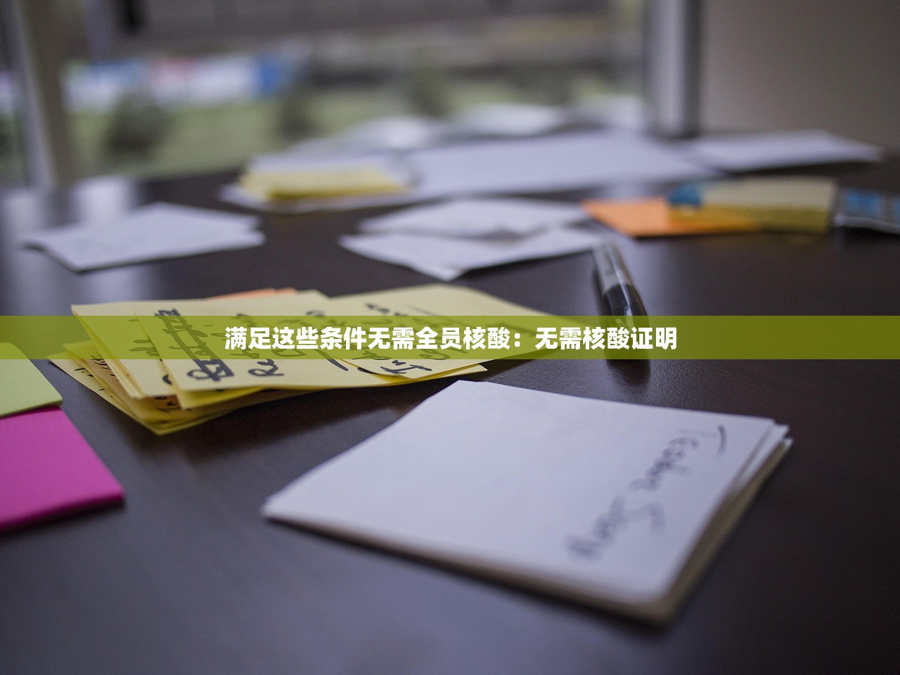满足这些条件无需全员核酸：无需核酸证明