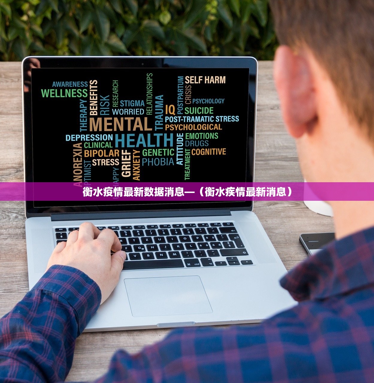 衡水疫情最新数据消息—（衡水疾情最新消息）