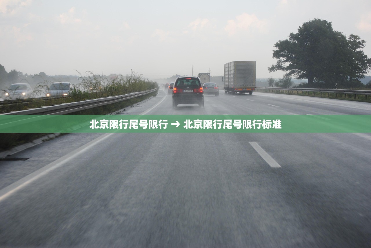 北京限行尾号限行 → 北京限行尾号限行标准 北京限行尾号限行 → 北京限行尾号限行标准