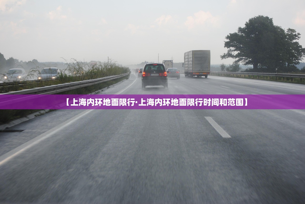 【上海内环地面限行·上海内环地面限行时间和范围】 【上海内环地面限行·上海内环地面限行时间和范围】