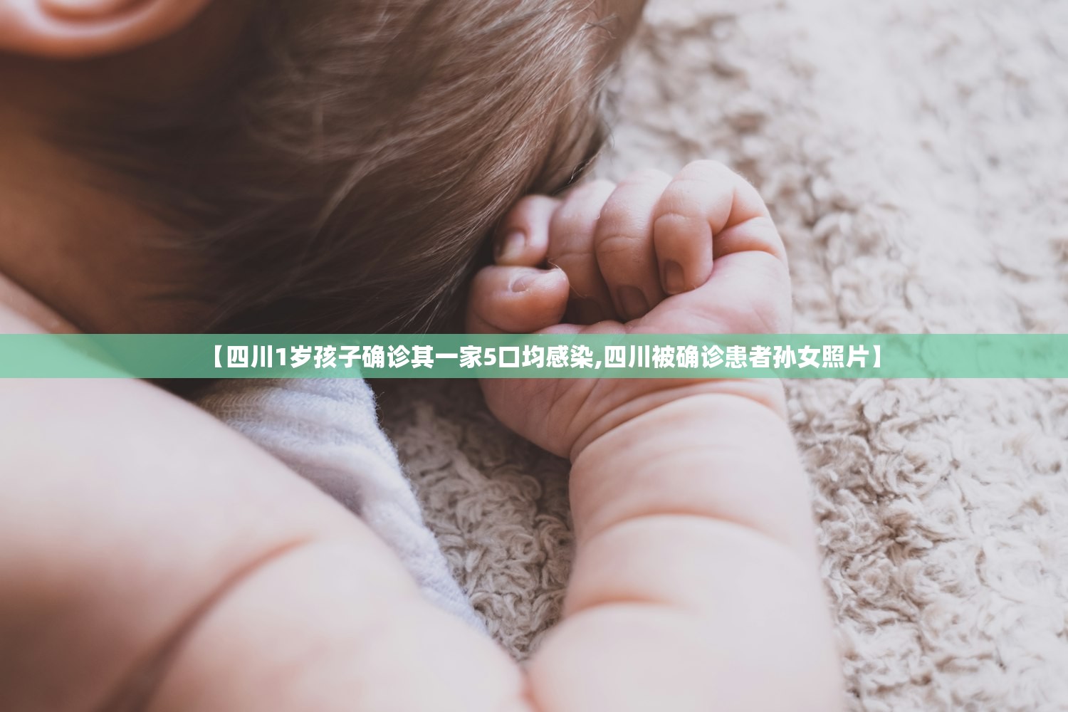 【四川1岁孩子确诊其一家5口均感染,四川被确诊患者孙女照片】 【四川1岁孩子确诊其一家5口均感染,四川被确诊患者孙女照片】