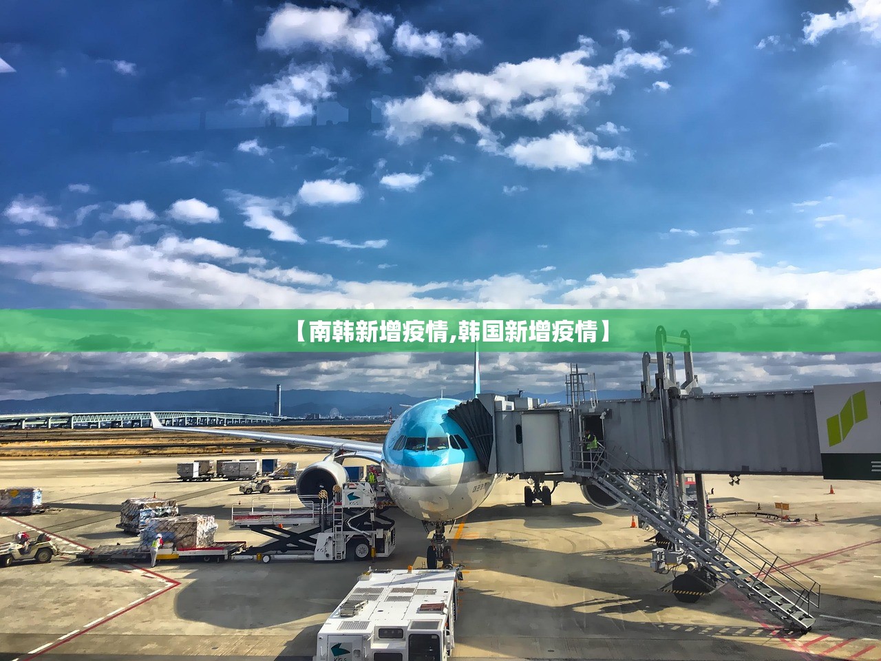 【南韩新增疫情,韩国新增疫情】 【南韩新增疫情,韩国新增疫情】