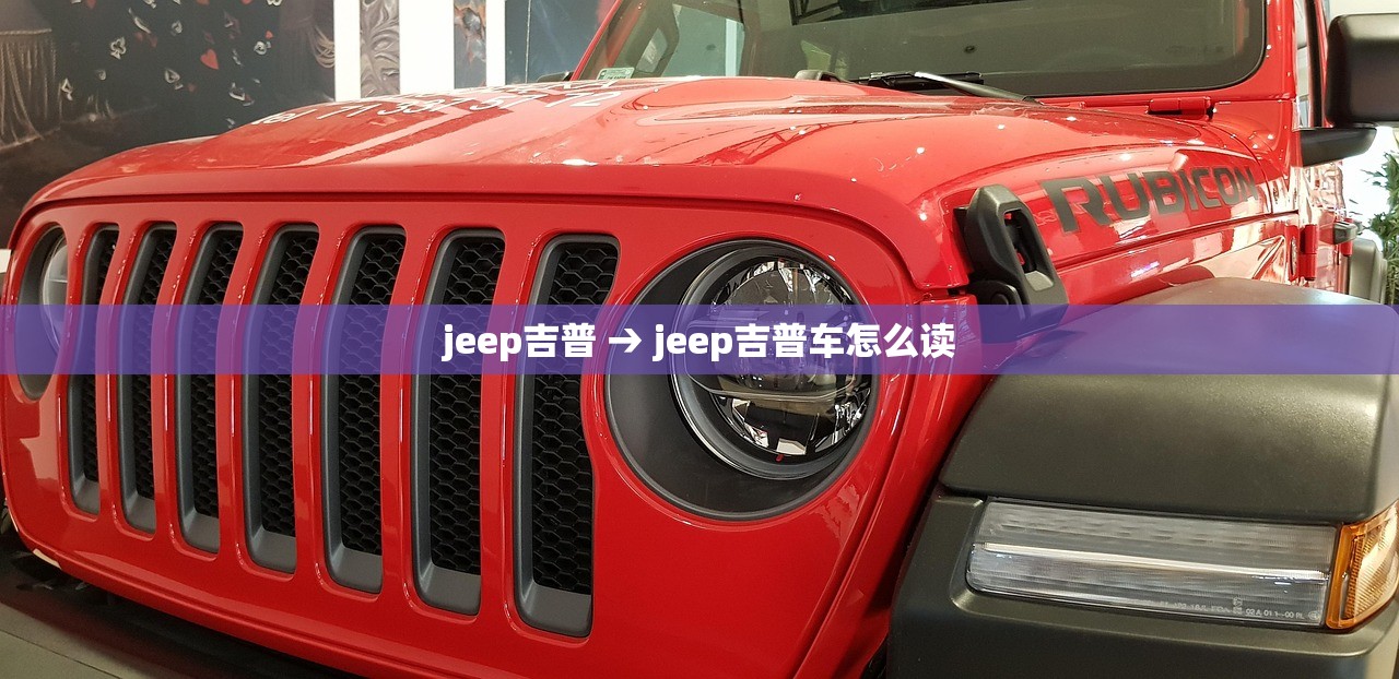 jeep吉普 → jeep吉普车怎么读
