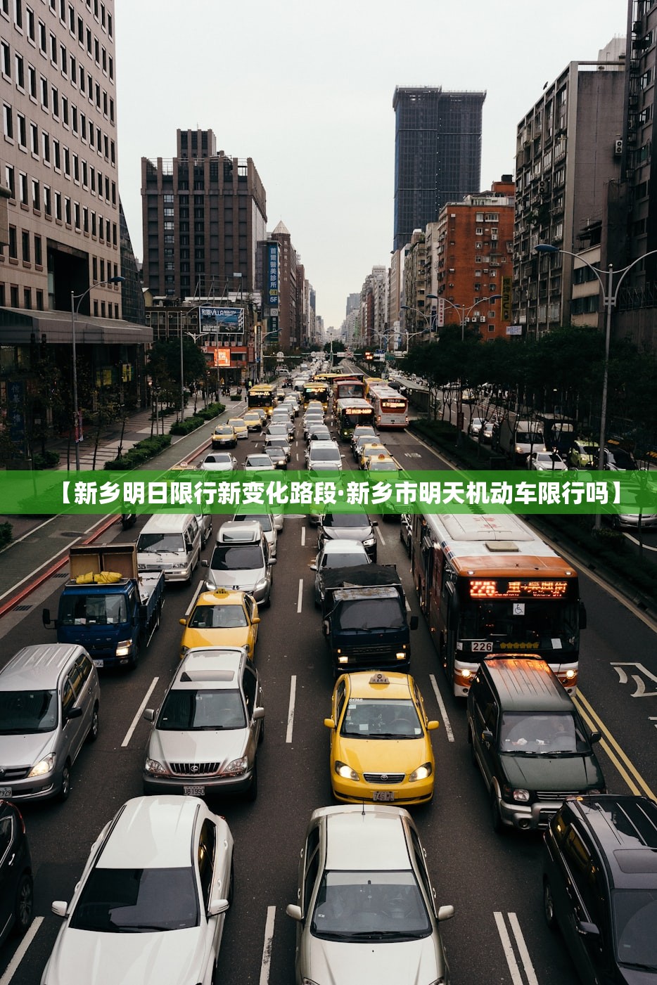【新乡明日限行新变化路段·新乡市明天机动车限行吗】 【新乡明日限行新变化路段·新乡市明天机动车限行吗】
