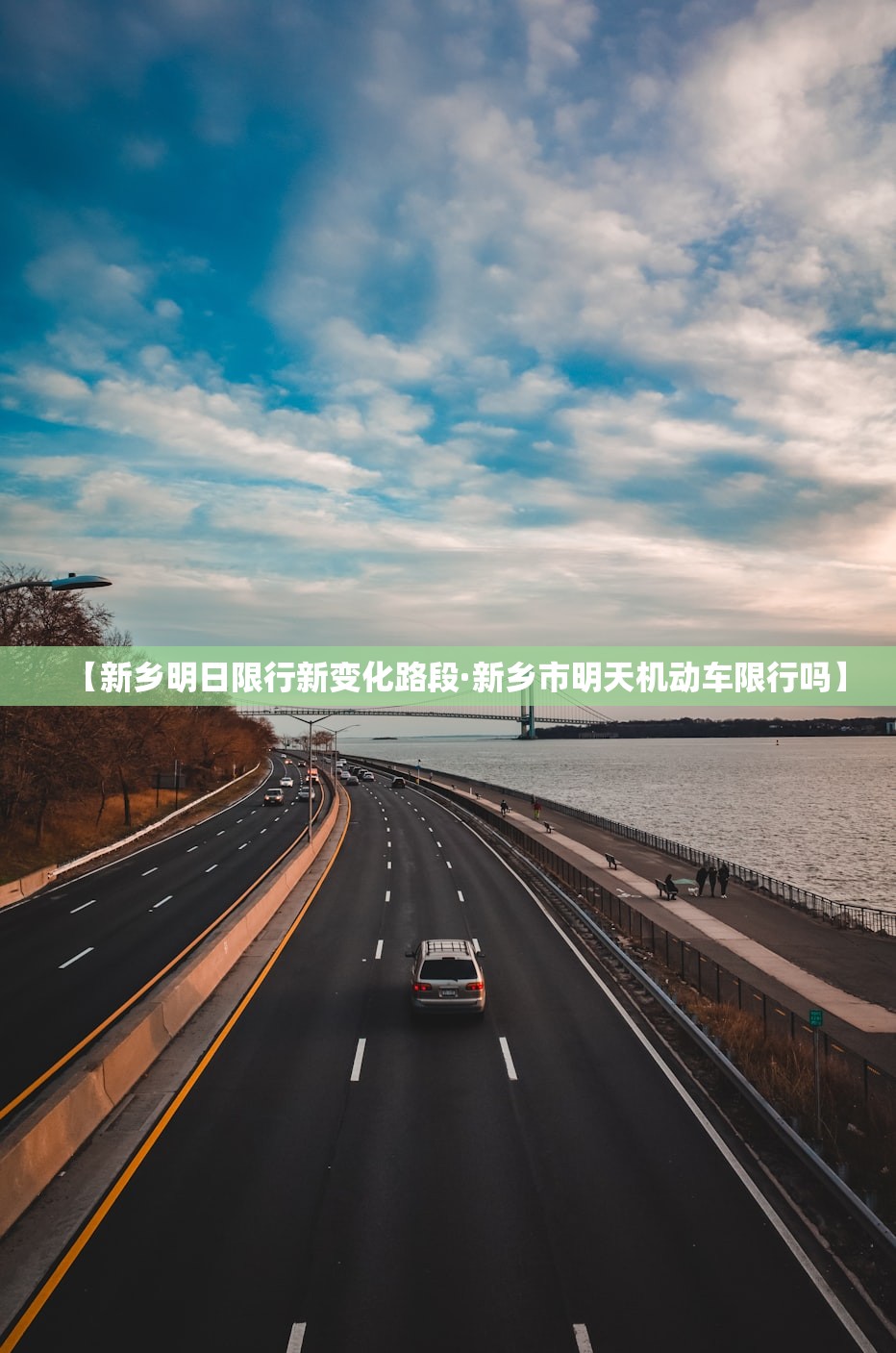 【新乡明日限行新变化路段·新乡市明天机动车限行吗】 【新乡明日限行新变化路段·新乡市明天机动车限行吗】
