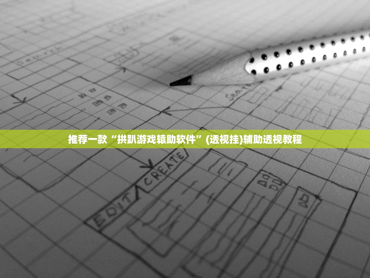 推荐一款“拱趴游戏辕助软件”(透视挂)辅助透视教程