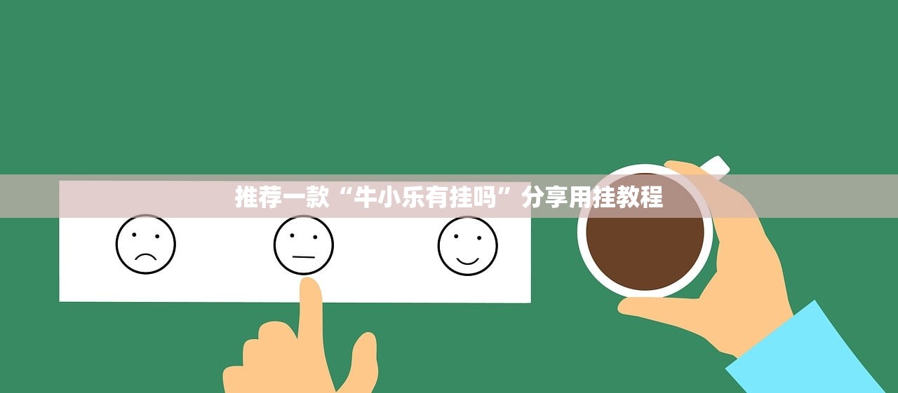 推荐一款“牛小乐有挂吗”分享用挂教程