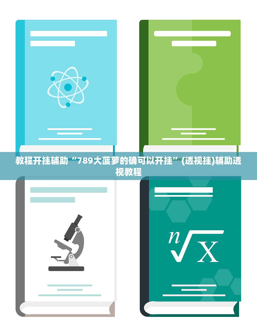 教程开挂辅助“789大菠萝的确可以开挂”(透视挂)辅助透视教程