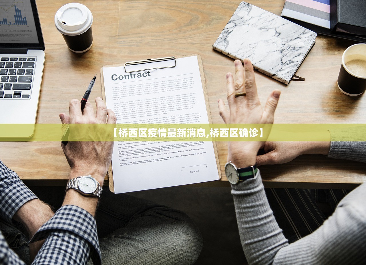 【桥西区疫情最新消息,桥西区确诊】