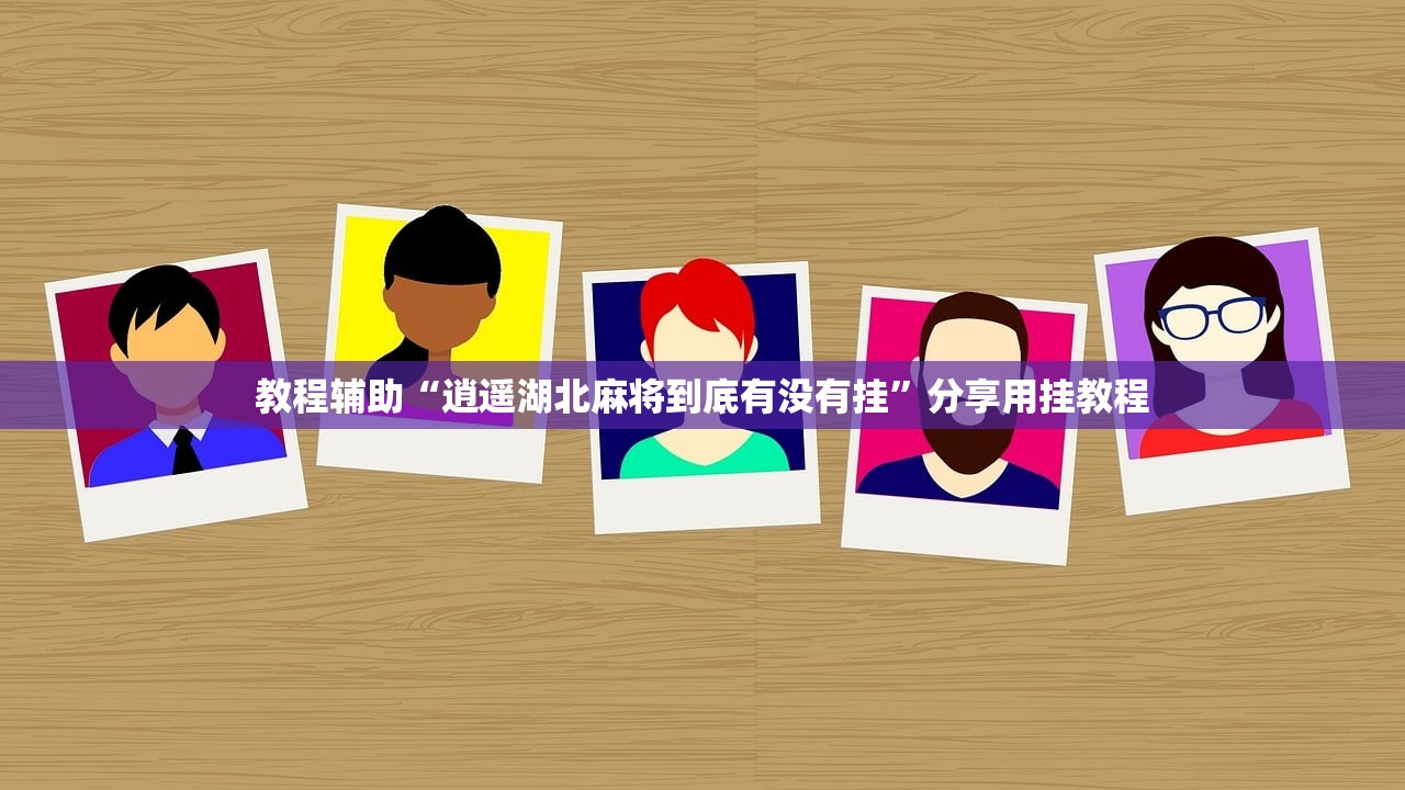 教程辅助“逍遥湖北麻将到底有没有挂”分享用挂教程
