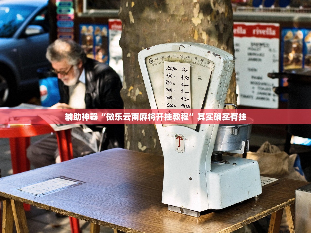 推荐一款“微乐广东麻将开挂神器下载软件”(透视挂)辅助透视教程