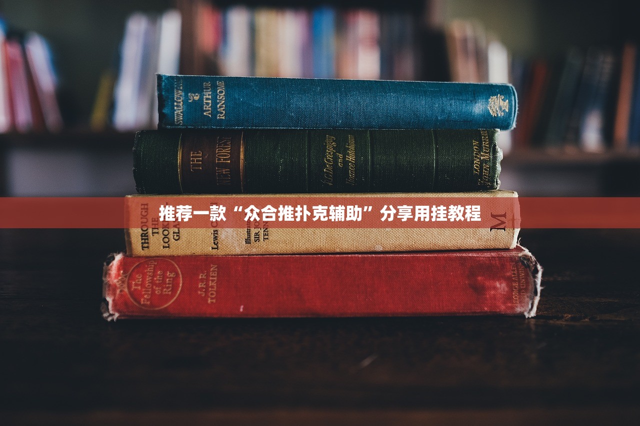 推荐一款“众合推扑克辅助”分享用挂教程