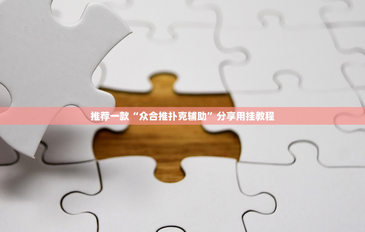 推荐一款“众合推扑克辅助”分享用挂教程