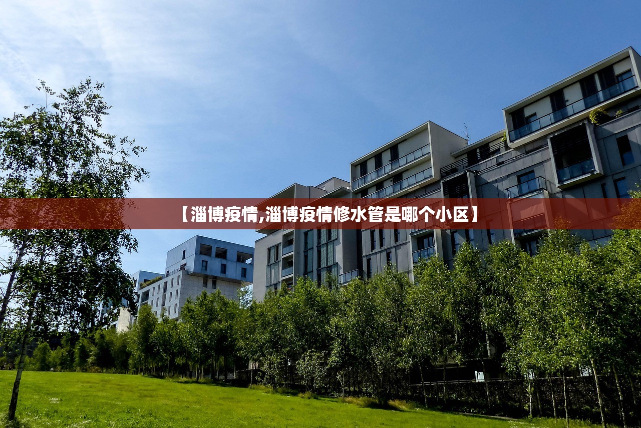 【淄博疫情,淄博疫情修水管是哪个小区】