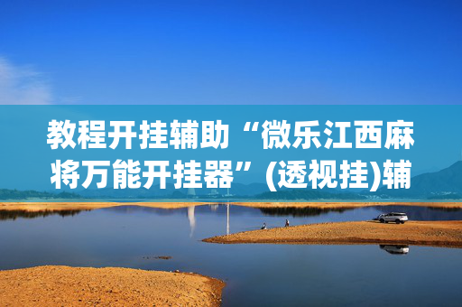 推荐一款“微乐广东麻将开挂神器下载软件”(透视挂)辅助透视教程