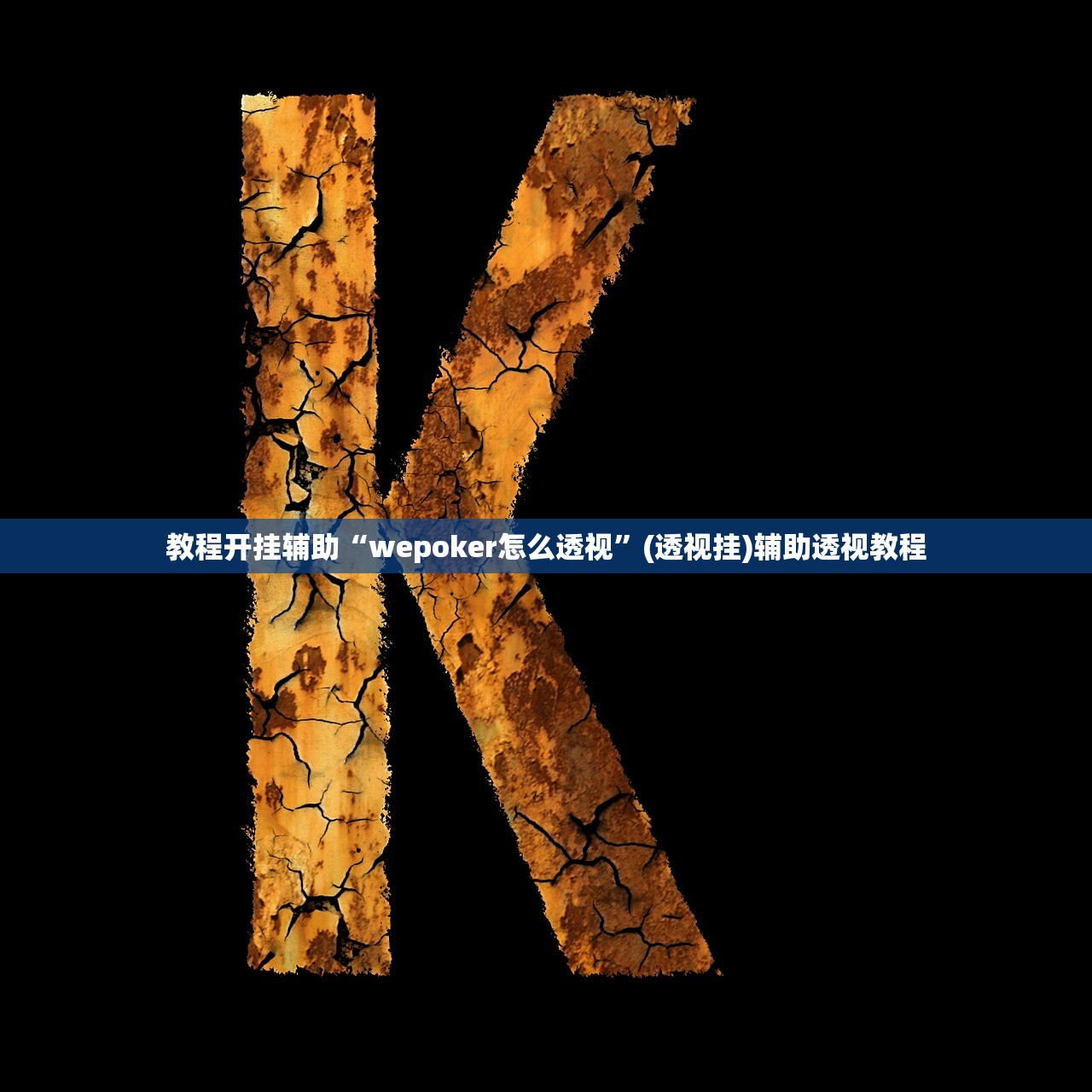 教程开挂辅助“微乐吉林麻将有没有挂”(透视挂)辅助透视教程