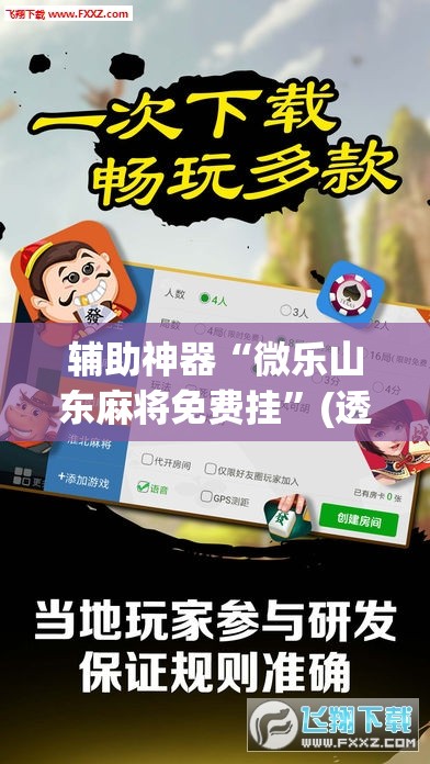 辅助神器“微乐山东麻将免费挂”(透视挂)辅助透视教程