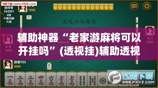 推荐一款“微乐山西麻将有挂吗”(透视挂)辅助透视教程