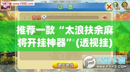 推荐一款“微乐福建麻将万能开挂器”(透视挂)辅助透视教程