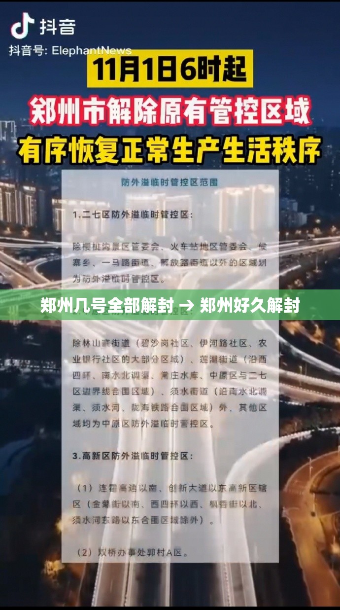 郑州几号全部解封 → 郑州好久解封