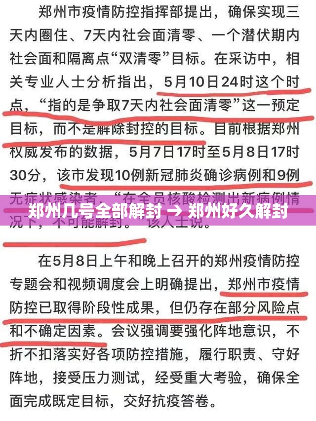 郑州几号全部解封 → 郑州好久解封