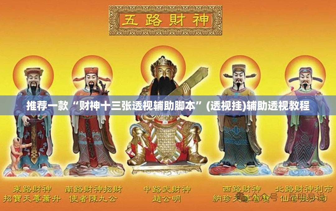 推荐一款“财神十三张透视辅助脚本”(透视挂)辅助透视教程