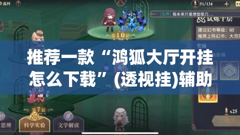 推荐一款“鸿狐大厅开挂怎么下载	”(透视挂)辅助透视教程