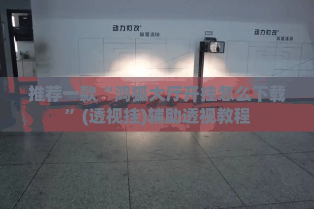 推荐一款“鸿狐大厅开挂怎么下载”(透视挂)辅助透视教程