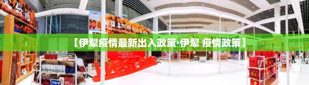 【伊犁疫情最新出入政策·伊犁 疫情政策】 【伊犁疫情最新出入政策·伊犁 疫情政策】