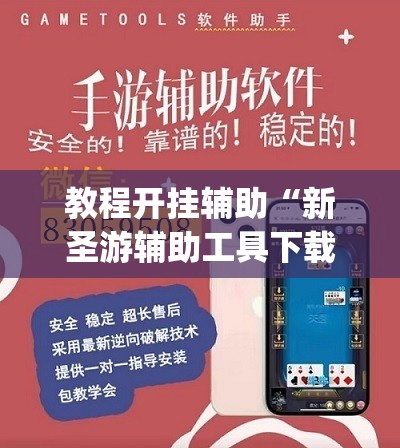 教程开挂辅助“新圣游辅助工具下载	”(透视挂)辅助透视教程