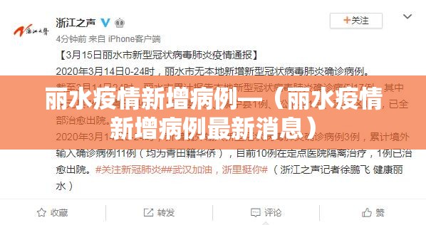 丽水疫情新增病例—(丽水疫情新增病例最新消息) 丽水疫情新增病例—(丽水疫情新增病例最新消息)