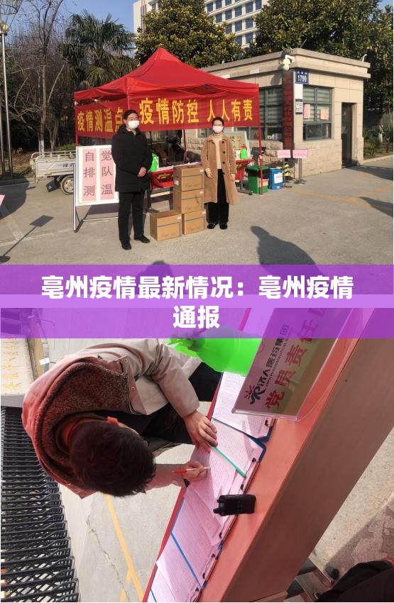 亳州疫情最新情况:亳州疫情通报 亳州疫情最新情况:亳州疫情通报