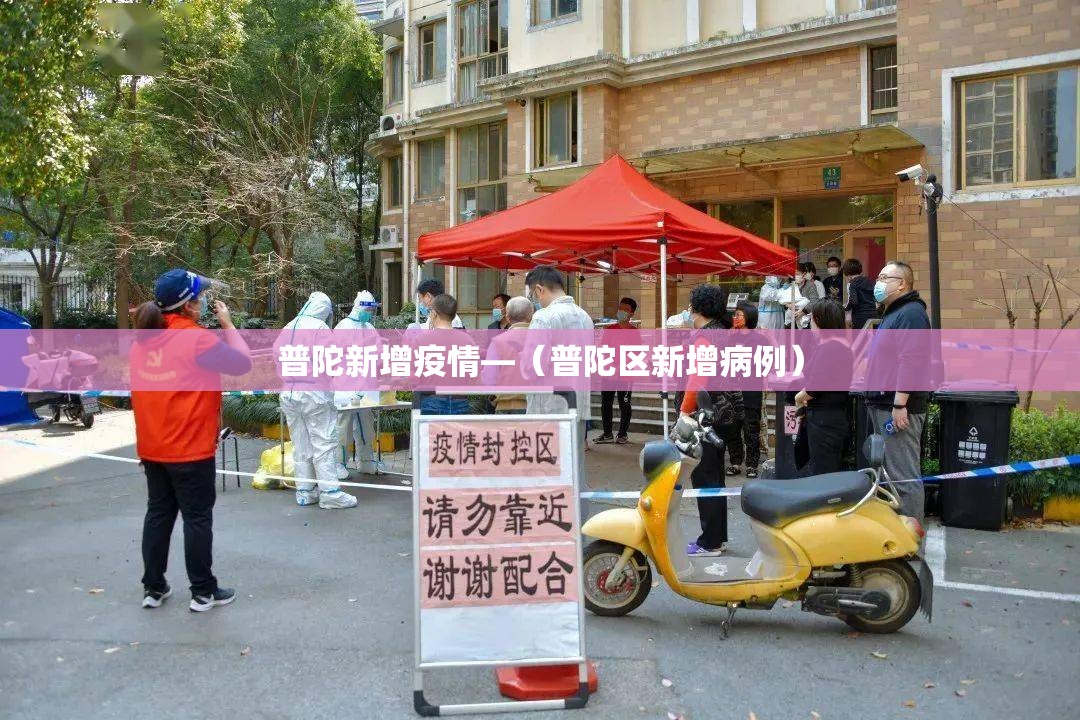 普陀新增疫情—(普陀区新增病例) 普陀新增疫情—(普陀区新增病例)