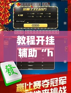 教程开挂辅助“hhpoker辅助器”(透视挂)辅助透视教程