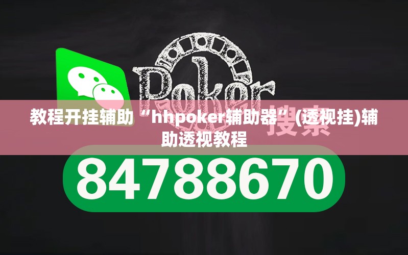 教程开挂辅助“hhpoker辅助器”(透视挂)辅助透视教程