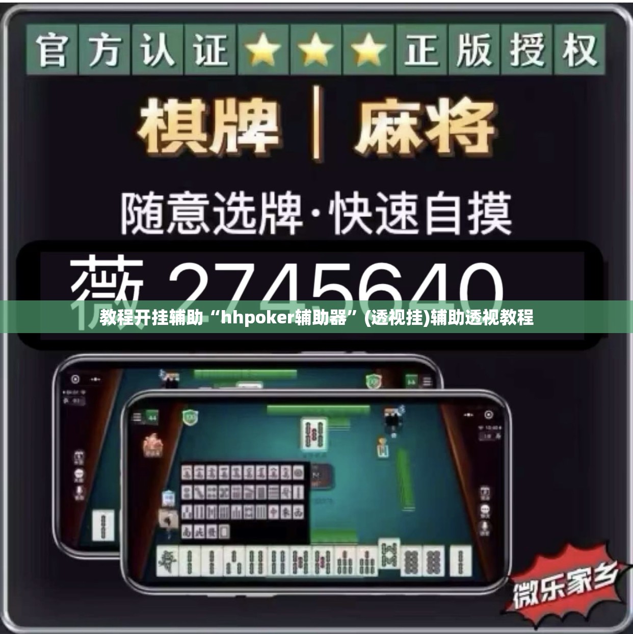辅助神器“微乐广西麻将万能开挂器通用版”(透视挂)辅助透视教程
